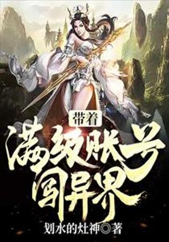主角带满级游戏账号穿越异界