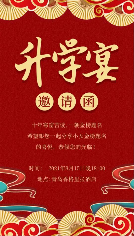 升学宴请帖免费制作
