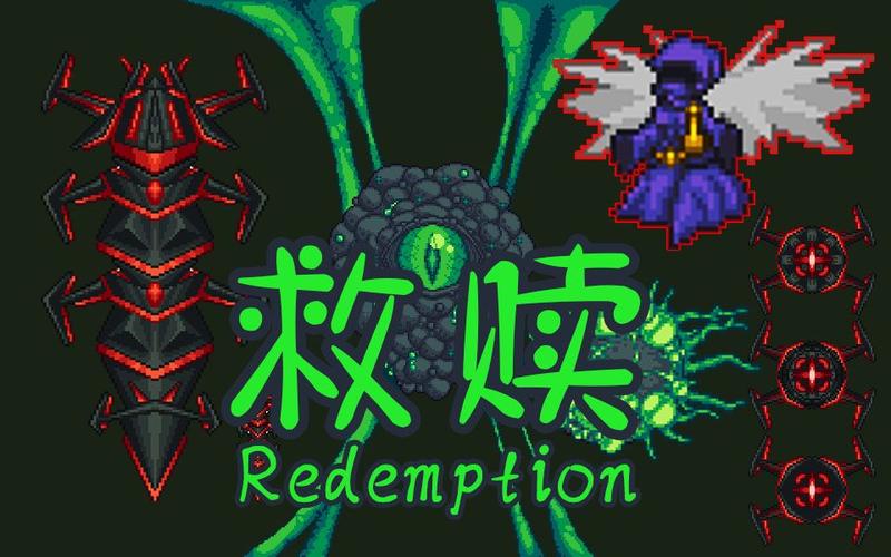 terraria救赎mod介绍