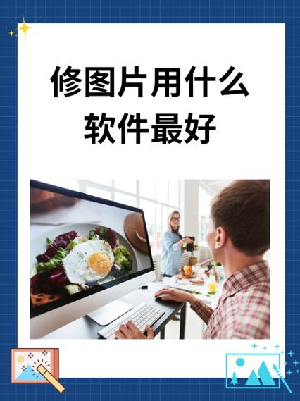 电脑修照片用什么软件