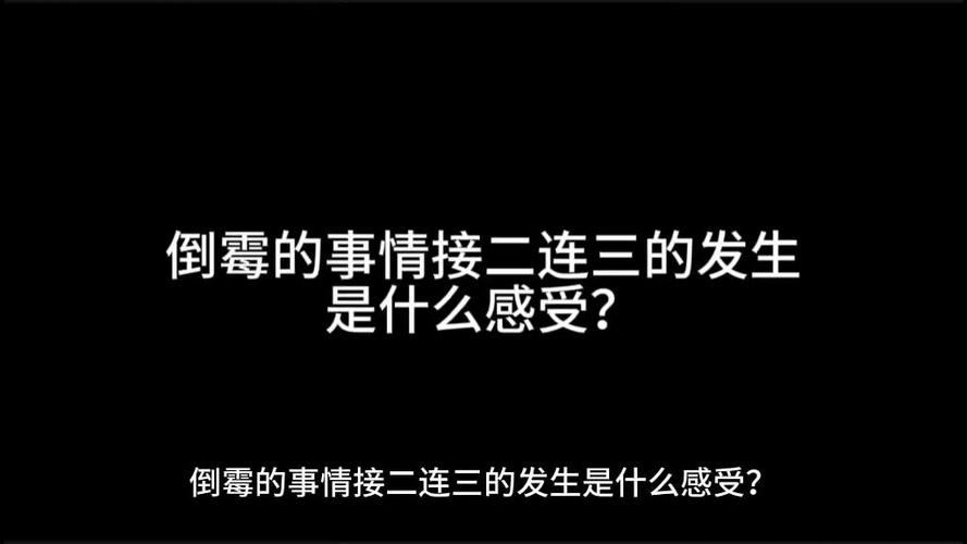 人倒霉起来为啥都是接二连三的