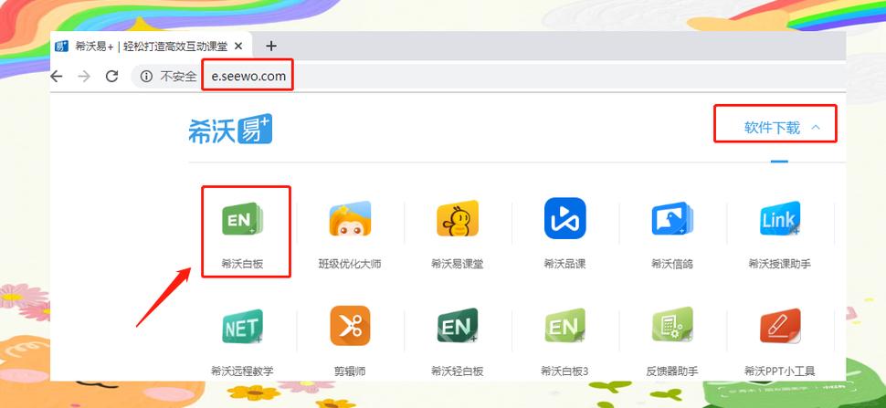 希沃白板安装app