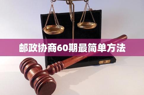 邮政协商60期最简单方法