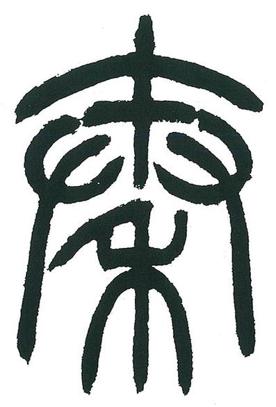 篆字体