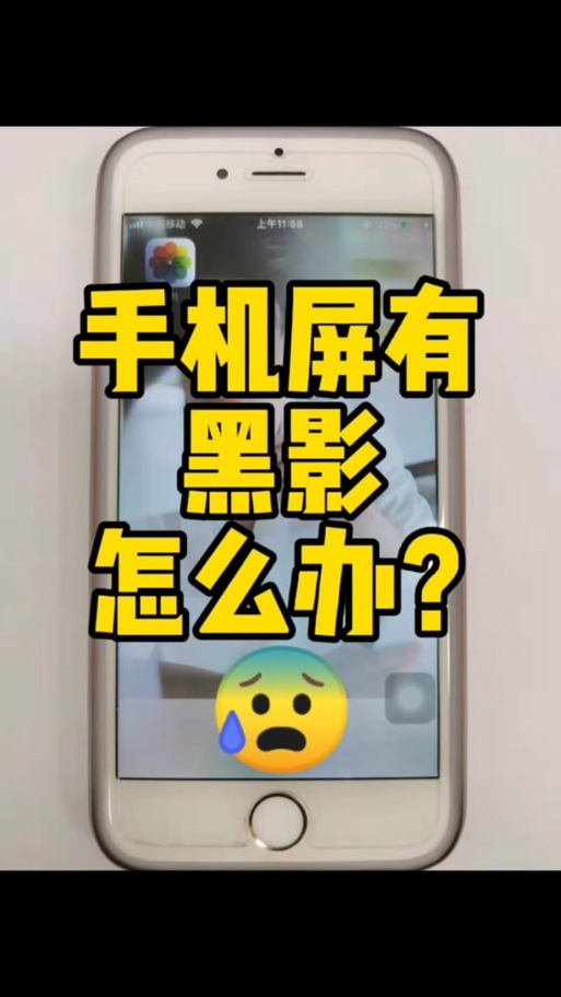 手机屏幕有黑影是怎么回事
