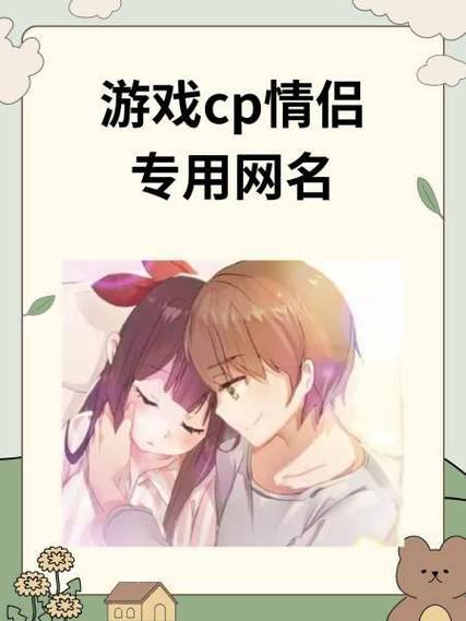情侣游戏cp名字大全符号
