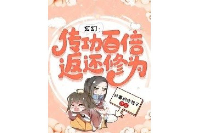 无限传功返万倍修为