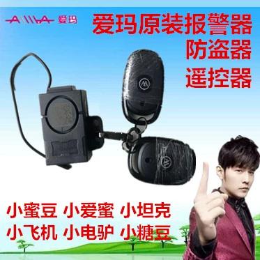 爱玛电动车报警器