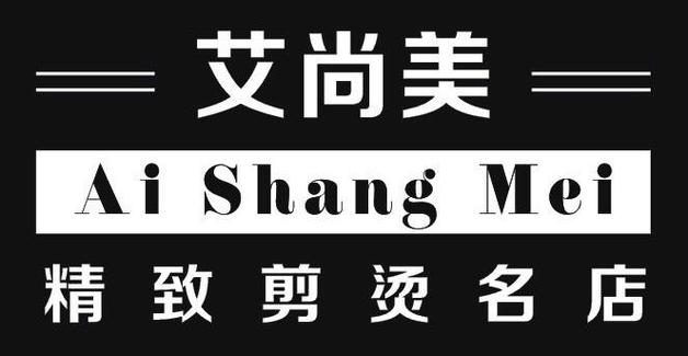 艾尚国际美容院