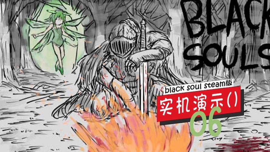 blacksoul攻略