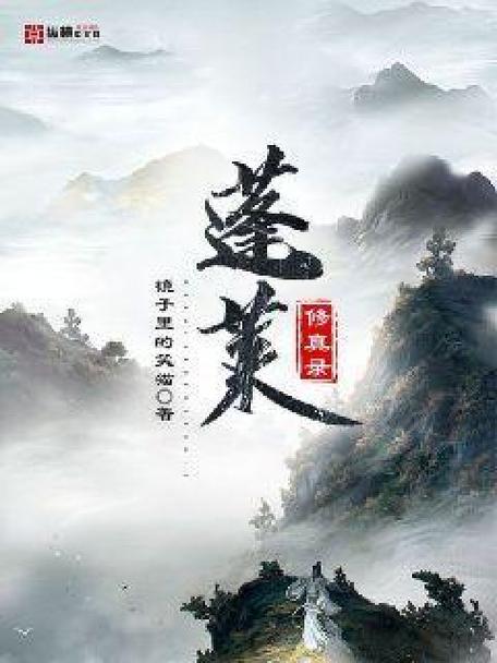 蓬莱修仙是虫卵的小说