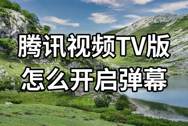 腾讯视频投屏弹幕没了