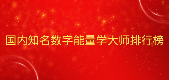 中国的数字能量学老师