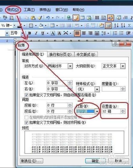 word缩小行间距