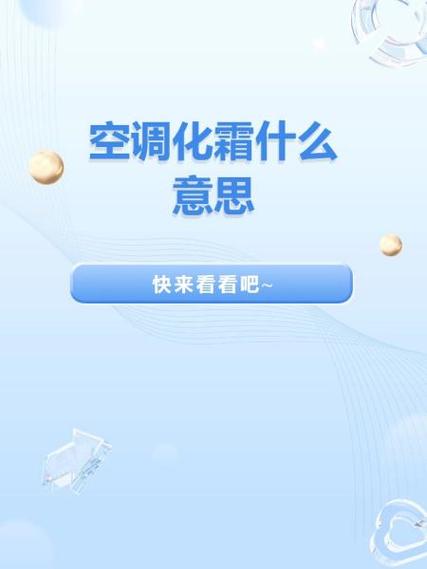 空调自动显示化霜是什么意思