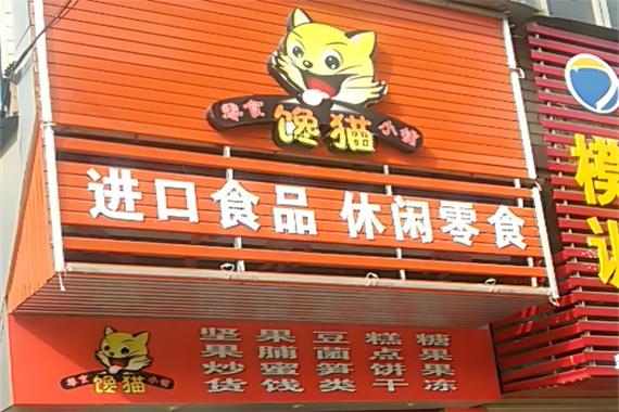 馋猫零食网
