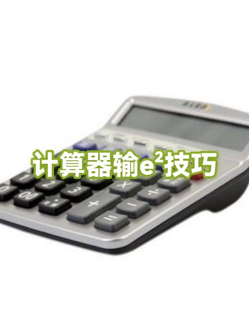 计算器怎么打出e
