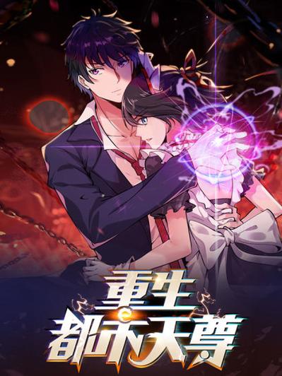 重生都市天尊漫画土豪阅读