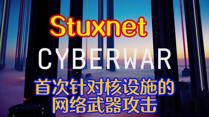 震网病毒简介截图2