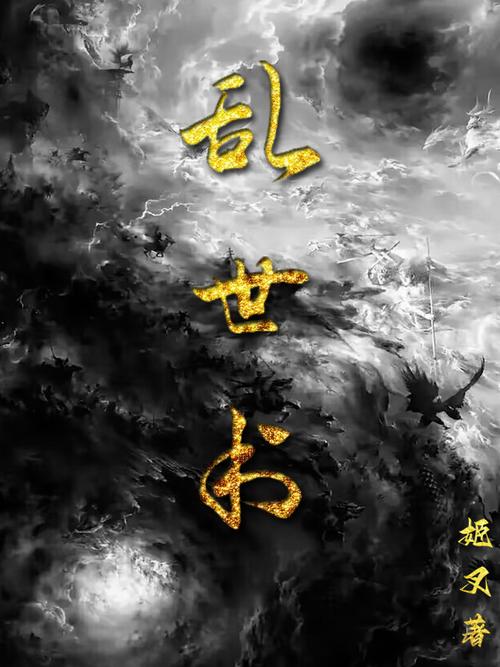上京乱世录小说
