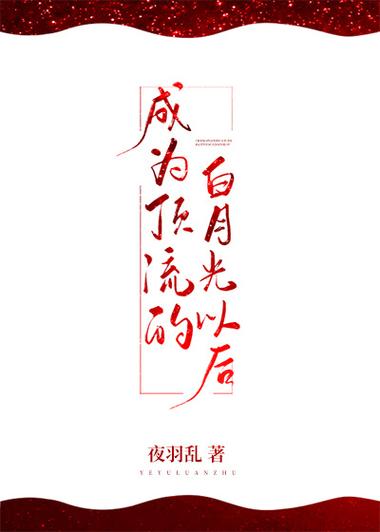 白月光失忆后成为顶流了明又灭