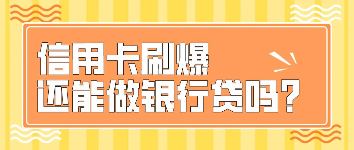 信用卡还完就刷出来有什么影响吗