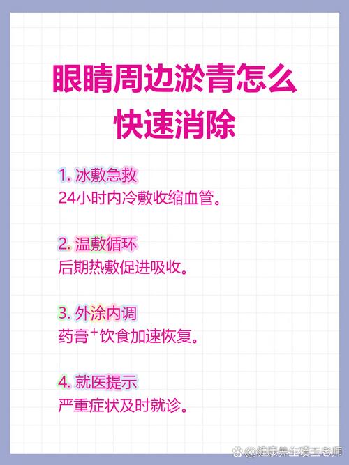 如何快速去除眼部淤青