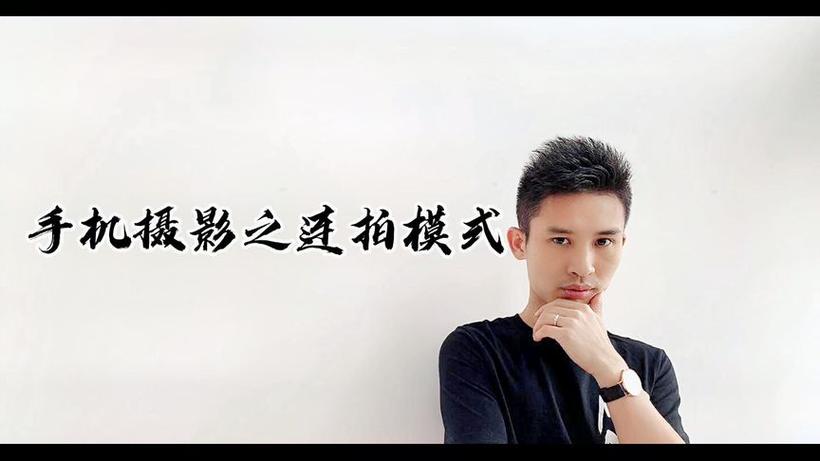 延时拍摄怎么连拍10张