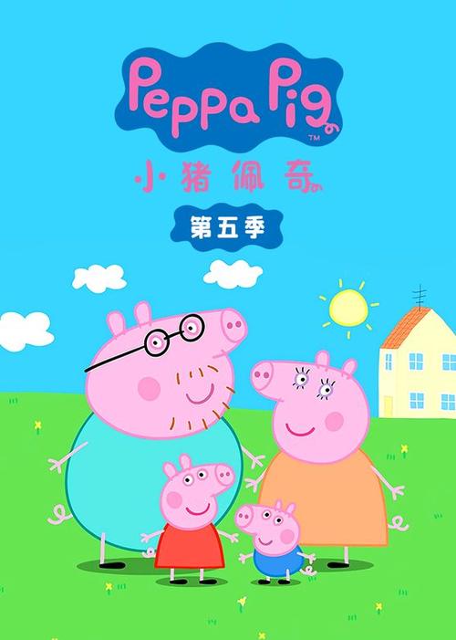 小猪佩奇一至五集