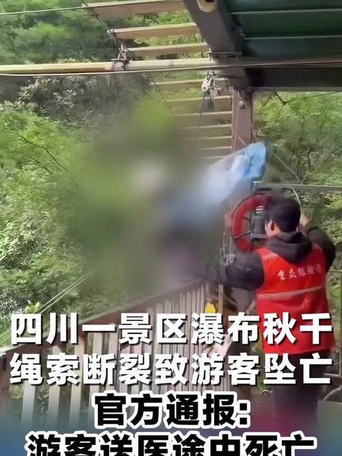 四川通报游客景区坠亡事件