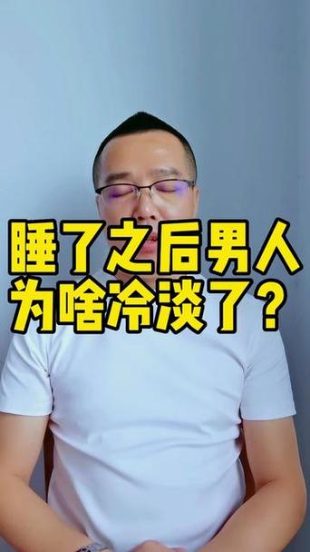 睡完了不联系你的男人