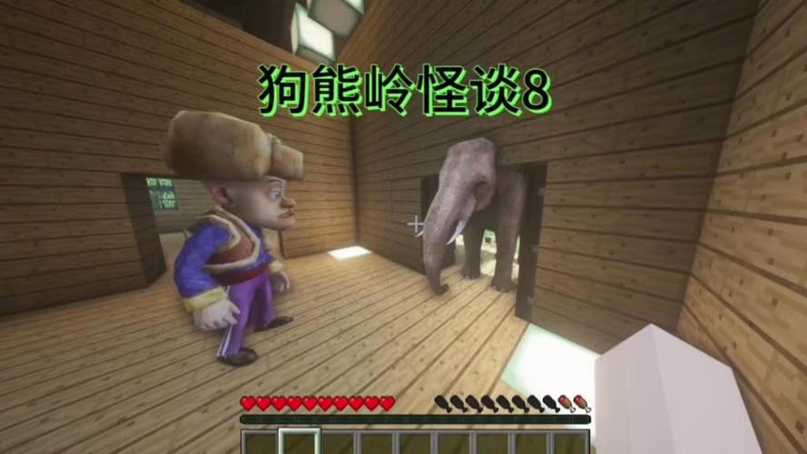 小帕狗熊岭怪谈我的世界