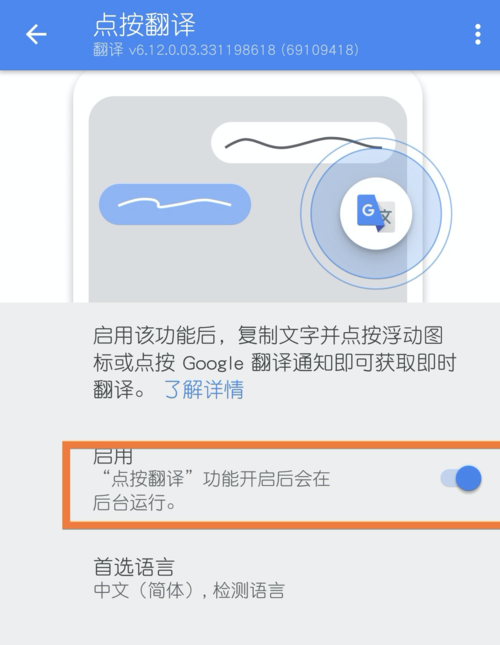 谷歌翻译的悬浮窗隐藏