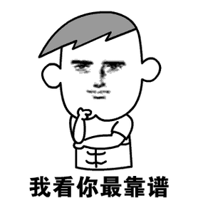 靠谱 表情包