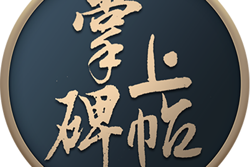掌上碑帖和以观书法哪个好