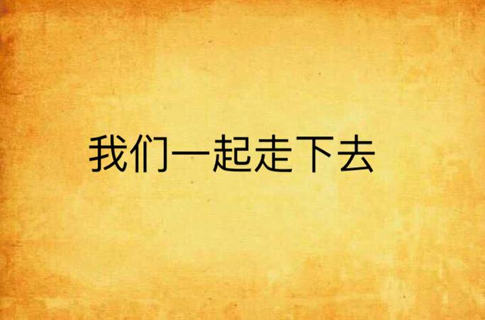 来一起来好不好我们一起走