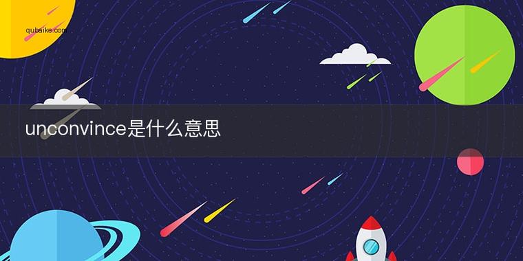 convince是什么意思