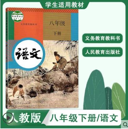 八年级语文下·人教版书籍