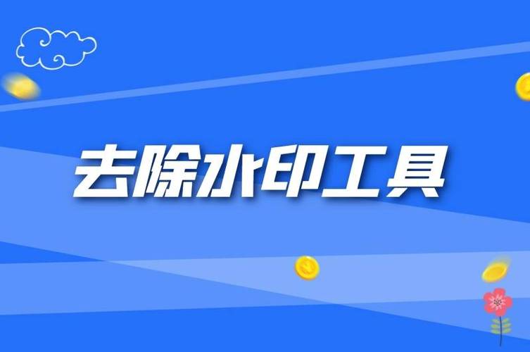 怎么去除小红书视频水印