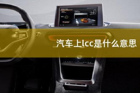 汽车上lcc是什么意思