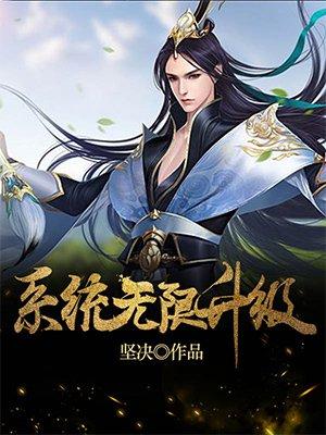 无限升级系统最新章节
