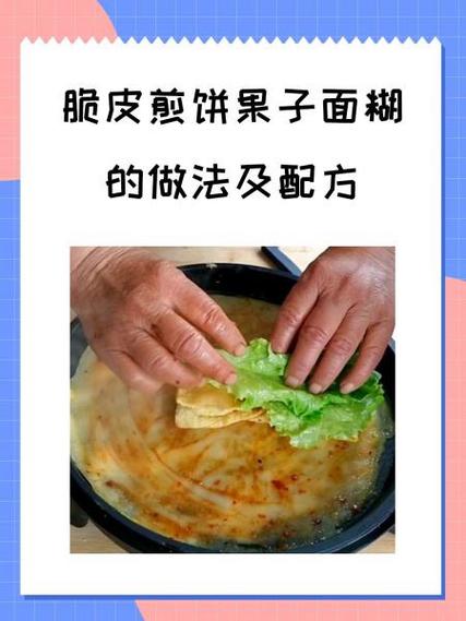 煎饼的做法