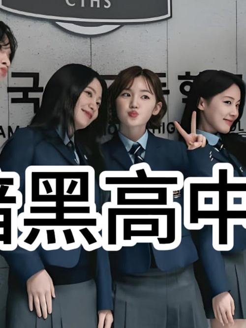暗黑高中