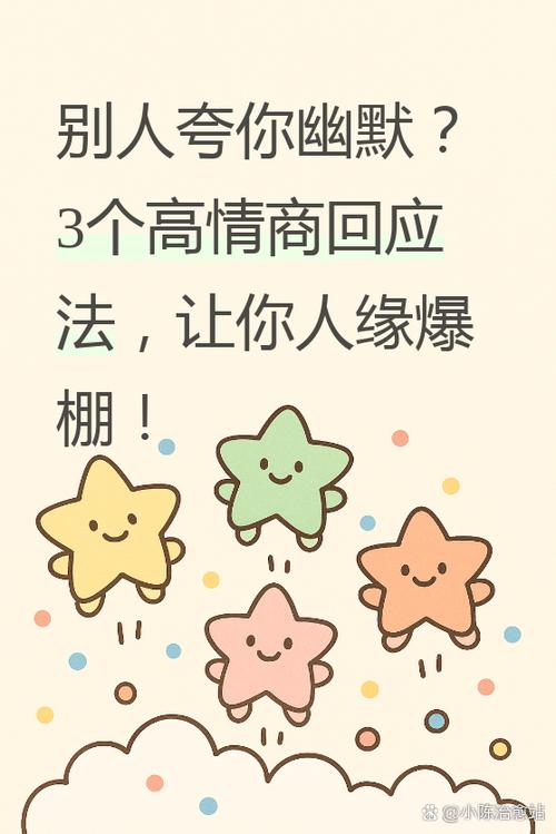 别人夸奖怎么幽默回答截图3