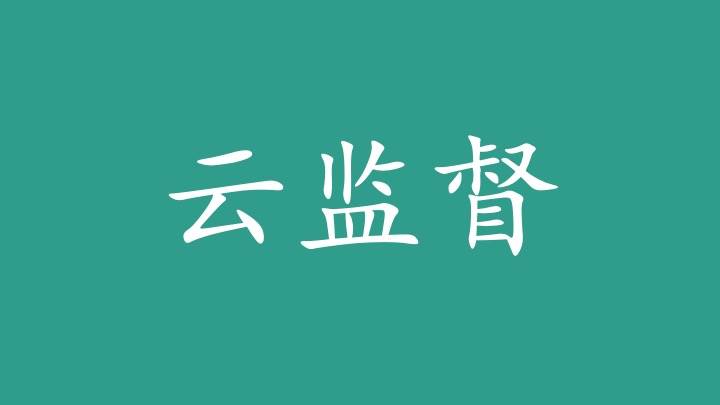云监督平台兼职截图2