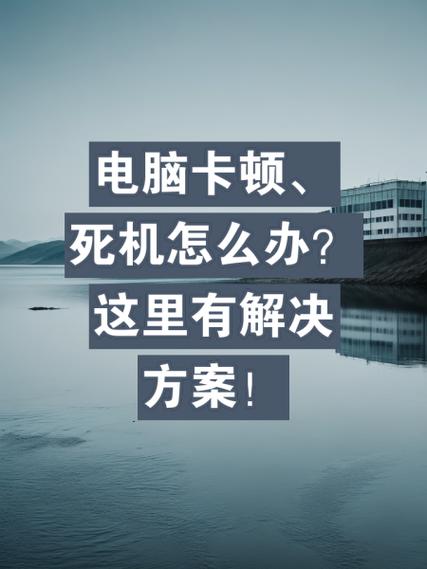 电脑卡死故障的原因