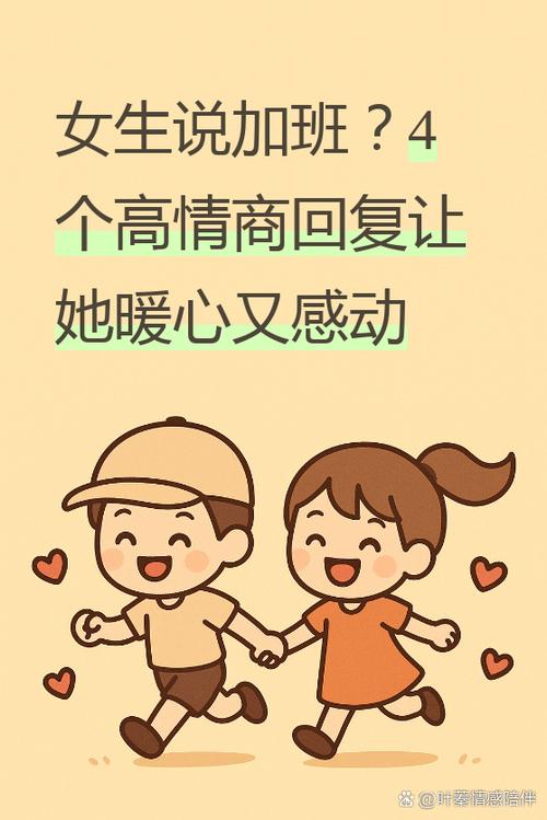女生说加班怎么高情商回复
