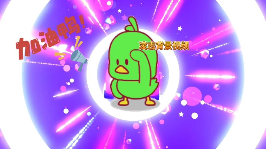 加油鸭唱歌视频