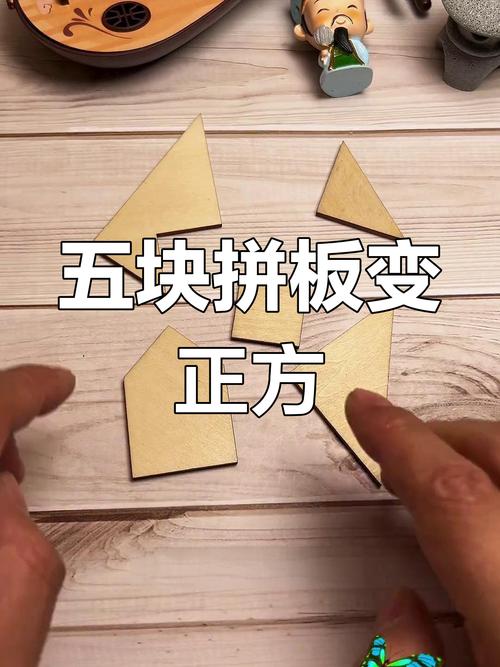 五巧板怎么拼成正方形