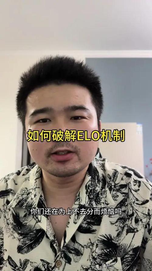 如何破解ELO
